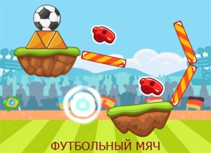 Флеш игра испанский футбол