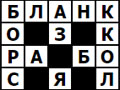 Игра КРОССВОРДИК 4 ФЕВРАЛЯ 2023