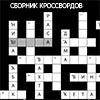 СБОРНИК КРОССВОРДОВ