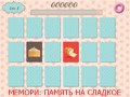 МЕМОРИ: ПАМЯТЬ НА СЛАДКОЕ