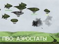 Игра ПВО: ЗАЩИТА ОТ АЭРОСТАТОВ