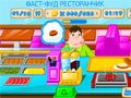 Игра ФАСТ-ФУД РЕСТОРАНЧИК