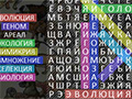 Игра ФИЛВОРД ЭВОЛЮЦИЯ