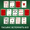 ПАСЬЯНС ВСПОМНИТЬ ВСЕ