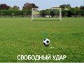 Игра СВОБОДНЫЙ УДАР