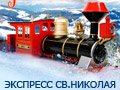 ЭКСПРЕСС СВЯТОГО НИКОЛАЯ