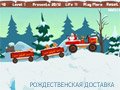 Игра РОЖДЕСТВЕНСКАЯ ДОСТАВКА