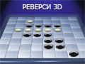 Игра РЕВЕРСИ 3D