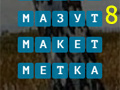 Игра СЛОВА ИЗ СЛОВ 8