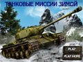 Игра ТАНКОВЫЕ МИССИИ ЗИМОЙ