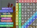 Игра ФИЛВОРД СПОРТ