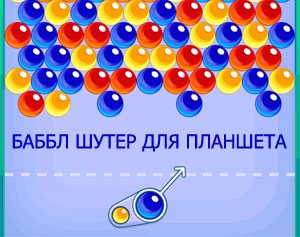 Шарики для планшета играть
