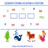 СОСТАВЛЯЕМ СЛОВА
