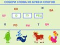 Игра СОСТАВЛЯЕМ СЛОВА