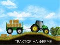 Игра ТРАКТОР НА ФЕРМЕ