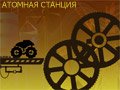 АТОМНАЯ СТАНЦИЯ