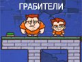 Игра ГРАБИТЕЛИ