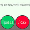 ПРАВДА ИЛИ ЛОЖЬ