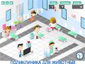 Игра ПОЛИКЛИНИКА ДЛЯ ЖИВОТНЫХ