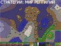 Игра МИР РЕПТИЛИЙ