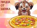 ПИЦЦА ОТ ЩЕНКА