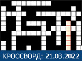 Игра КРОССВОРД 21 МАРТА 2022