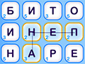 Игра СЛОВА ИЗ БУКВ 2