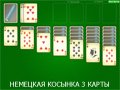 Игра НЕМЕЦКАЯ КОСЫНКА 3 КАРТЫ