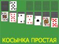 Игра ПАСЬЯНС КОСЫНКА ПРОСТАЯ