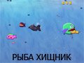 Игра РЫБА ХИЩНИК