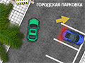 Игра ГОРОДСКАЯ ПАРКОВКА