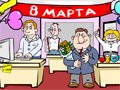 8 МАРТА