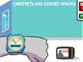 Игра СМОТРЕТЬ КАК СОХНЕТ КРАСКА