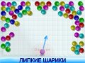 Игра ЛИПКИЕ ШАРИКИ