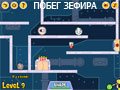 Игра ПОБЕГ ЗЕФИРА