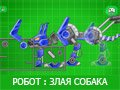 Игра РОБОТ ЗЛАЯ СОБАКА