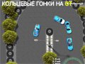 КОЛЬЦЕВЫЕ ГОНКИ НА GT