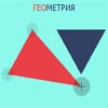 ГЕОМЕТРИЯ