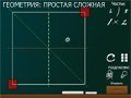 ГЕОМЕТРИЯ: ПРОСТАЯ И СЛОЖНАЯ