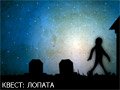 Игра КВЕСТ ЛОПАТА