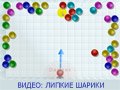 Видео ШАРИКИ: ЛИПКИЕ НО НЕ ВСЕГДА