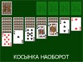 КОСЫНКА НАОБОРОТ