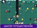 Игра ШАХТЕР ПУТЕШЕСТВЕННИК