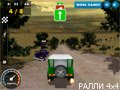 Игра РАЛЛИ 4Х4