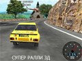 СУПЕР РАЛЛИ 3Д