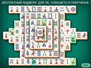 Бесплатный маджонг
