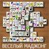 ВЕСЕЛЫЙ МАДЖОНГ