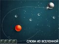 Игра СЛОВА ИЗ ВСЕЛЕННОЙ