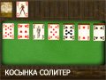 Игра КОСЫНКА СОЛИТЕР ПАСЬЯНС