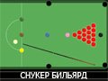 Игра СНУКЕР БИЛЬЯРД